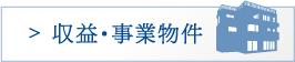 収益・事業物件