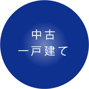 中古一戸建て