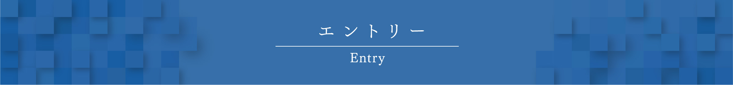 エントリーフォーム
