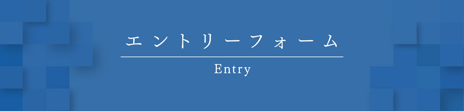 エントリーフォーム