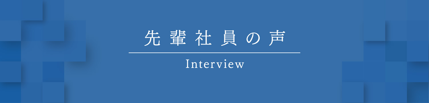 先輩社員の声