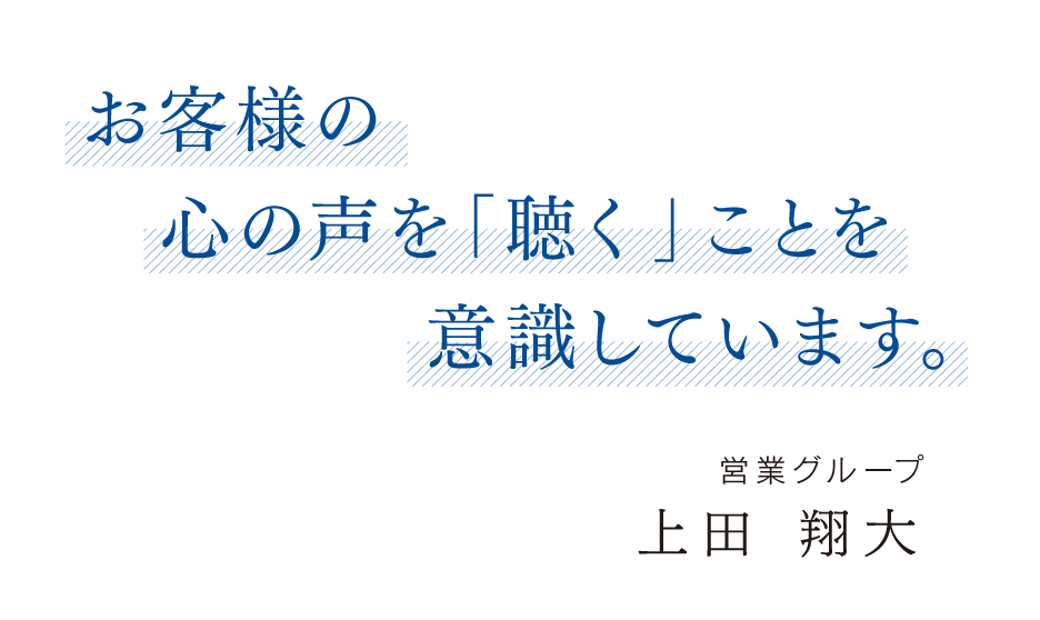 お客様の心の声を「聴く」ことを意識しています。本店営業部 主任 上田 翔大