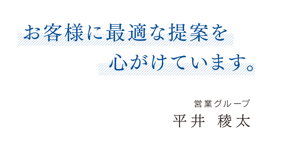 お客様に最適な提案を心がけています。本店営業グループ　主任 平井 稜太