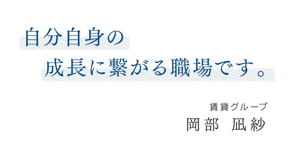 自分自身の成長に繋がる職場です。賃貸グループ 岡部 凪紗
