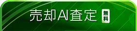 売却AI査定