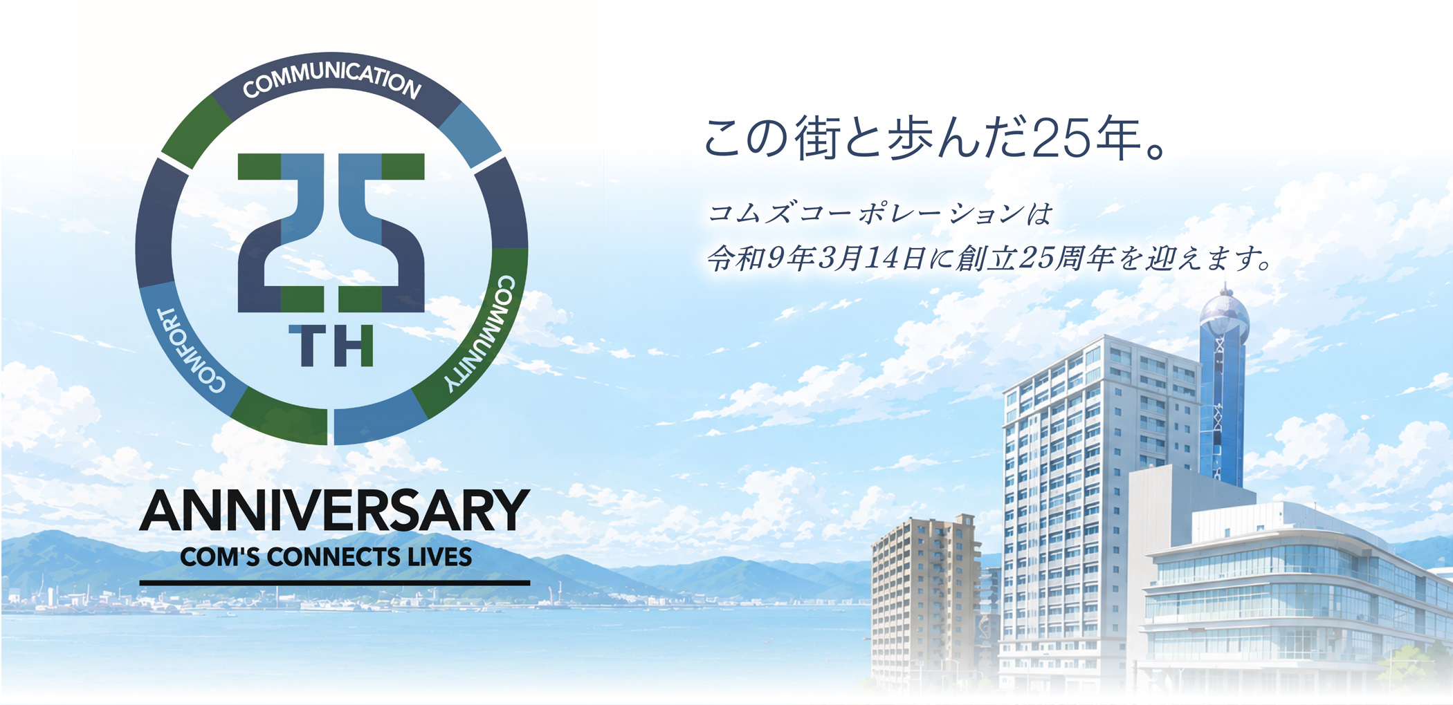 この街と歩んだ25年。コムズコーポレーションは令和9年3月14日に創立25周年を迎えます。
