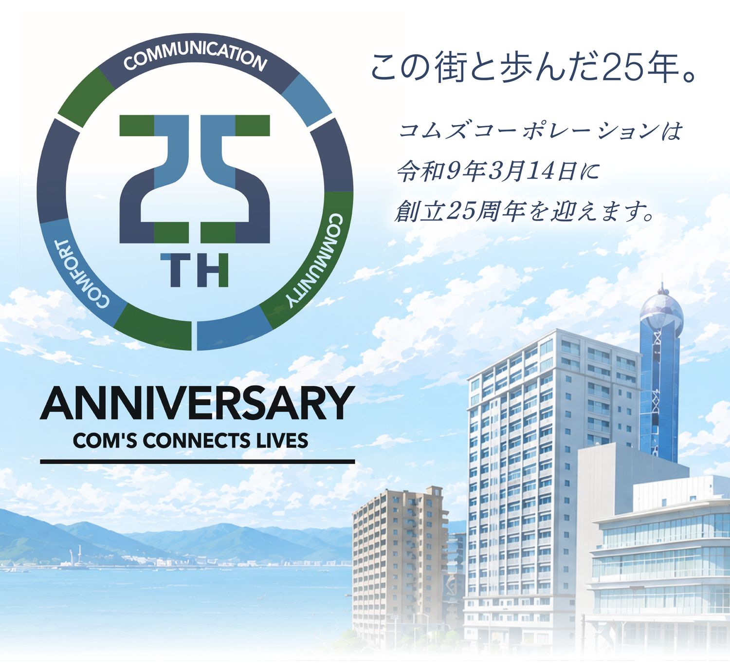 この街と歩んだ25年。コムズコーポレーションは令和9年3月14日に創立25周年を迎えます。