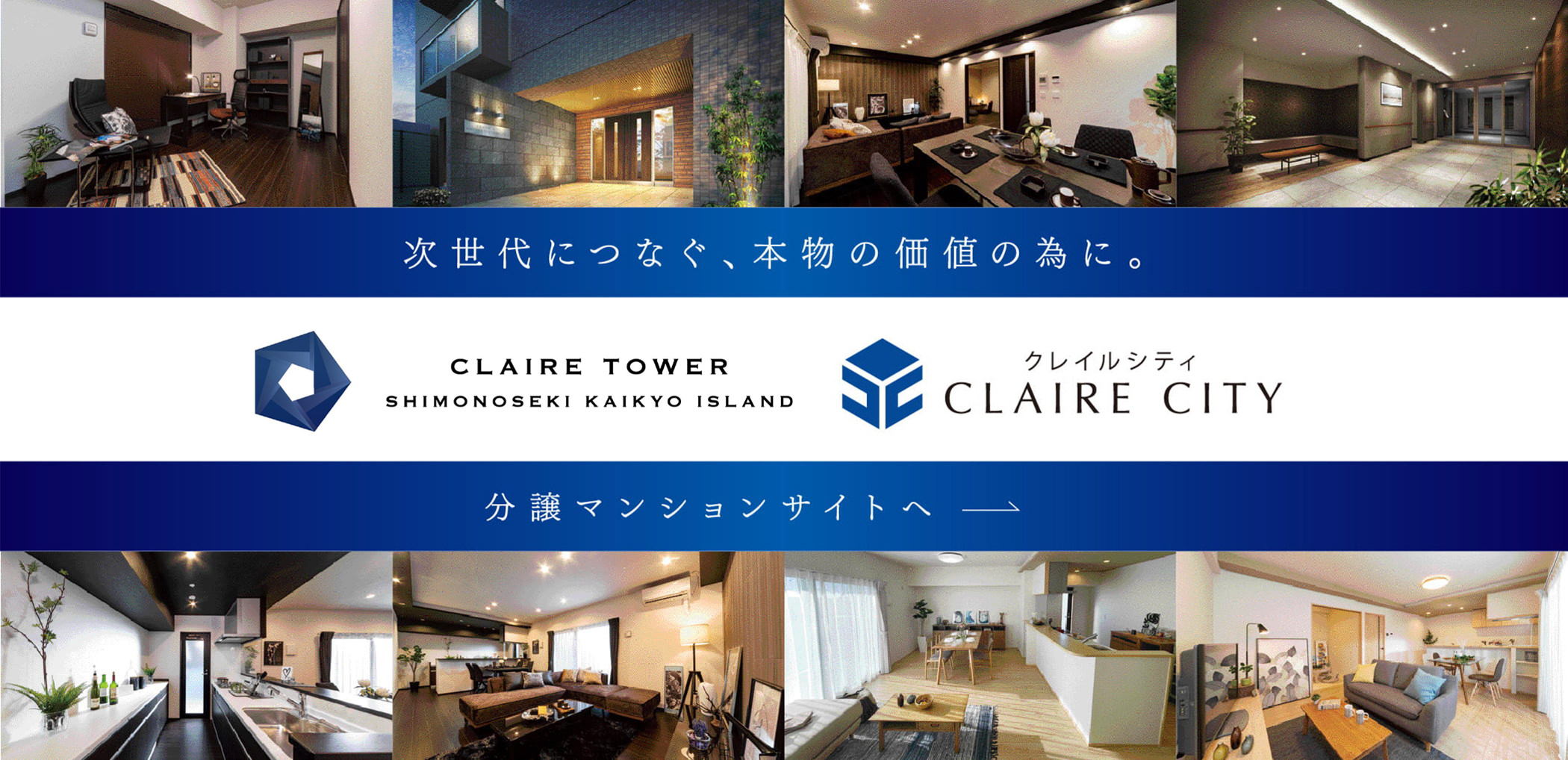 次世代につなぐ、本物の価値の為に。分譲マンションサイトへ