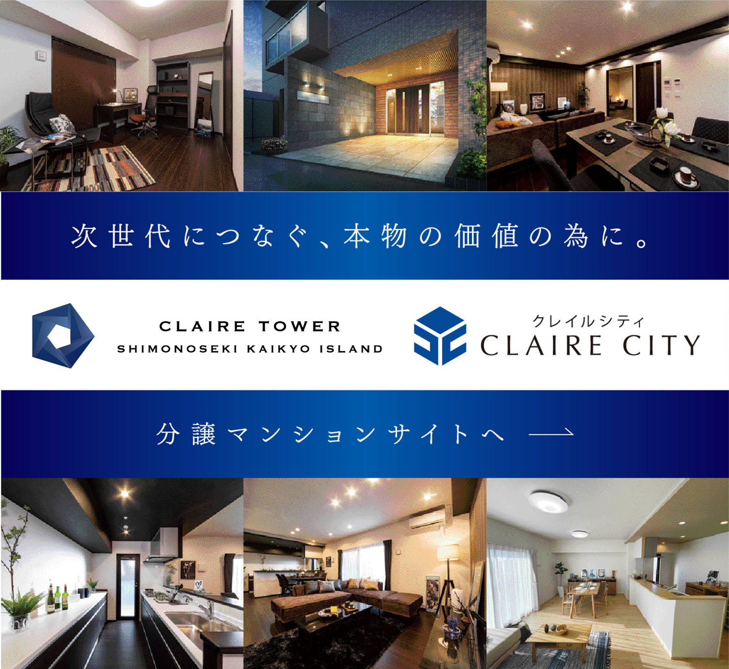 次世代につなぐ、本物の価値の為に。分譲マンションサイトへ